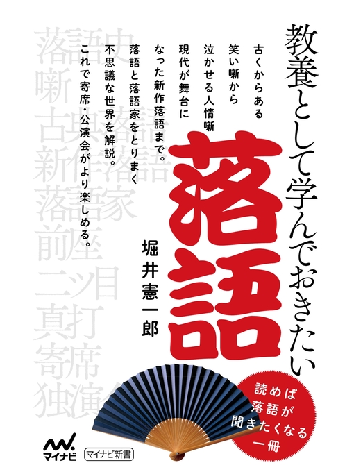 堀井憲一郎作の教養として学んでおきたい落語の作品詳細 - 貸出可能